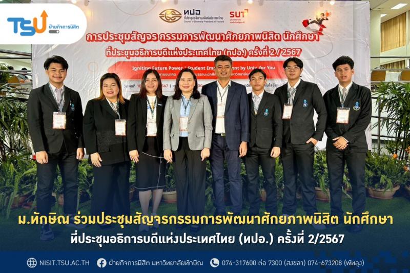  ฝ่ายกิจการนิสิต ม.ทักษิณ เข้าร่วมการประชุมสัญจรกรรมการพัฒนาศักยภาพนิสิต นักศึกษา ที่ประชุมอธิการบดีแห่งประเทศไทย ครั้งที่ 2/2567 