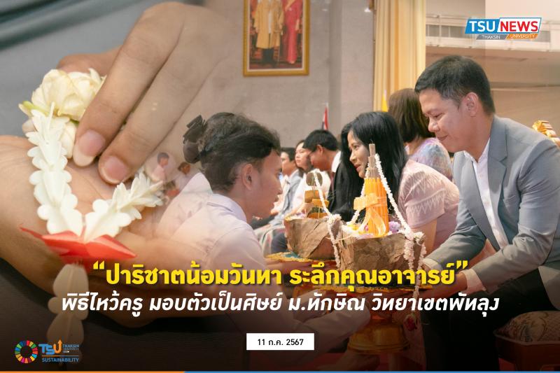 ปาริชาตน้อมวันทา ระลึกคุณอาจารย์ พิธีไหว้ครู มอบตัวเป็นศิษย์ ม.ทักษิณ วิทยาเขตพัทลุง