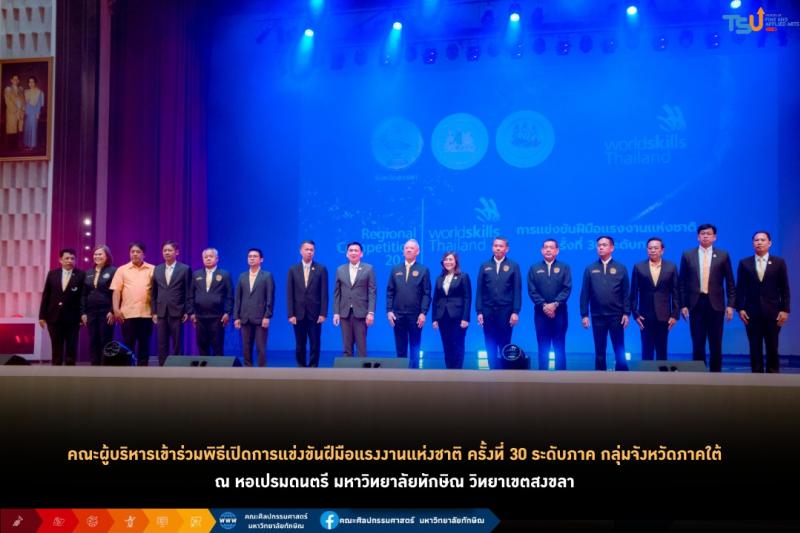 ผู้บริหารมหาวิทยาลัยทักษิณ ร่วมต้อนรับ รมว. พิพัฒน์ ลงพื้นที่ ม.ทักษิณ เปิดการแข่งขันฝีมือแรงงานห่งชาติ ครั้งที่30 ระดับภาค กลุ่มจังหวัดภาคใต้