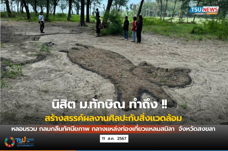 นิสิต ม.ทักษิณ ทำถึง สร้างสรรค์ผลงานศิลปะกับสิ่งแวดล้อม กลมกลืนทัศนียภาพกลางแหล่งท่องเที่ยวแหลมสมิลา จังหวัดสงขลา