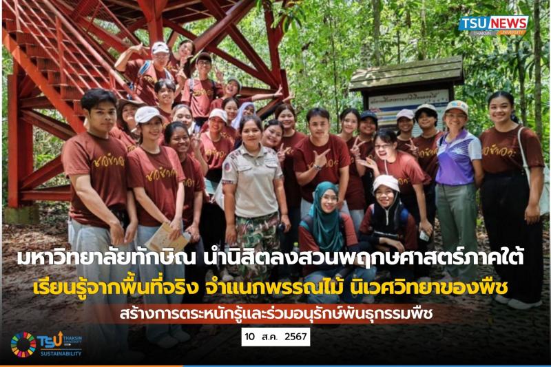 ม.ทักษิณ นำนิสิตลงสวนพฤกษศาสตร์ภาคใต้  สร้างการตระหนักรู้และร่วมอนุรักษ์พันธุกรรมพืช