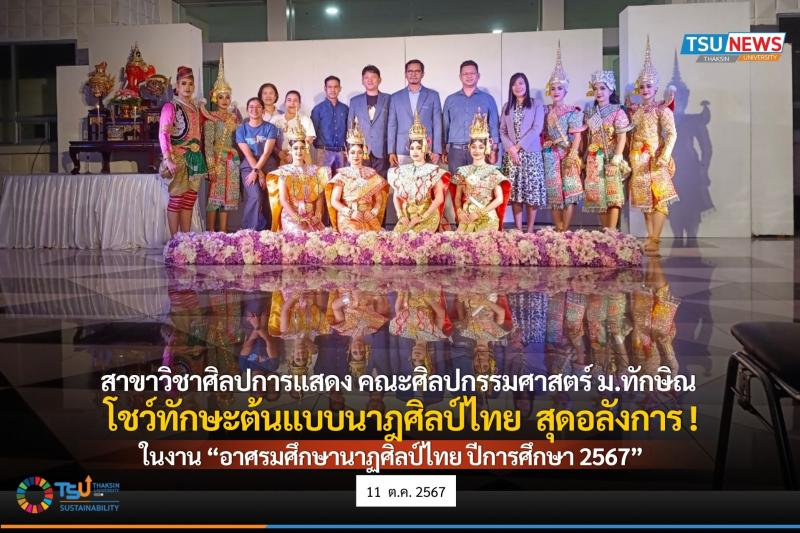 สาขาวิชาศิลปการแสดง คณะศิลปกรรมศาสตร์ ม.ทักษิณ โชว์ทักษะต้นแบบนาฎศิลป์ไทย สุดอลังการ
