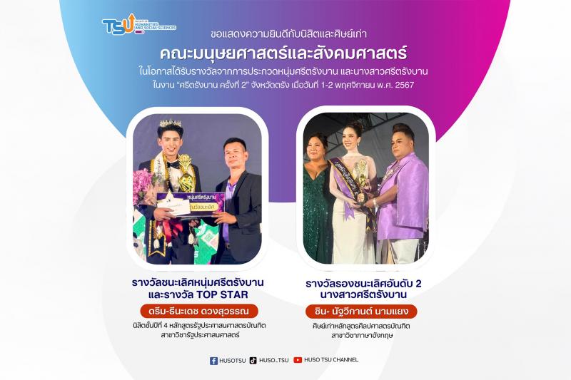  ขอแสดงความยินดีกับนิสิตและศิษย์เก่า คณะมนุษยศาสตร์และสังคมศาสตร์ ได้รับรางวัลจากการประกวดหนุ่มศรีตรังบาน และนางสาวศรีตรังบาน