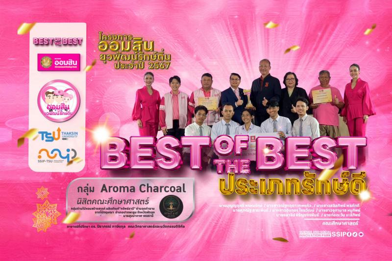 มหาวิทยาลัยทักษิณ ขอแสดงความยินดีกับ ทีมนิสิต ที่ได้รับรางวัล Best of the Best ระดับประเทศ โครงการออมสินโครงการยุวพัฒน์รักษ์ถิ่น ปี 2567