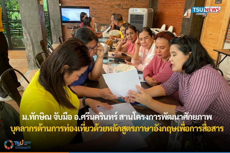 ม.ทักษิณ จับมืออำเภอศรีนครินทร์ สานโครงการพัฒนาศักยภาพบุคลากรด้านการท่องเที่ยวด้วยหลักสูตรภาษาอังกฤษเพื่อการสื่อสาร