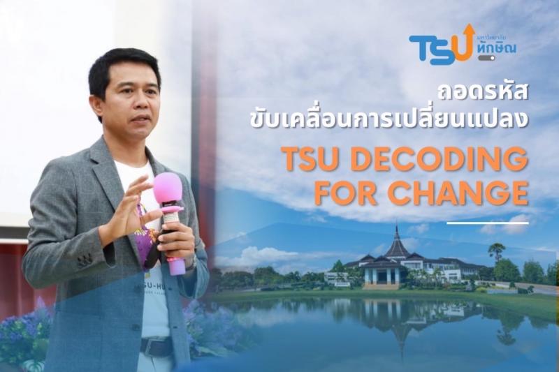 ถอดรหัสขับเคลื่อนการเปลี่ยนแปลง  TSU Decoding for Change