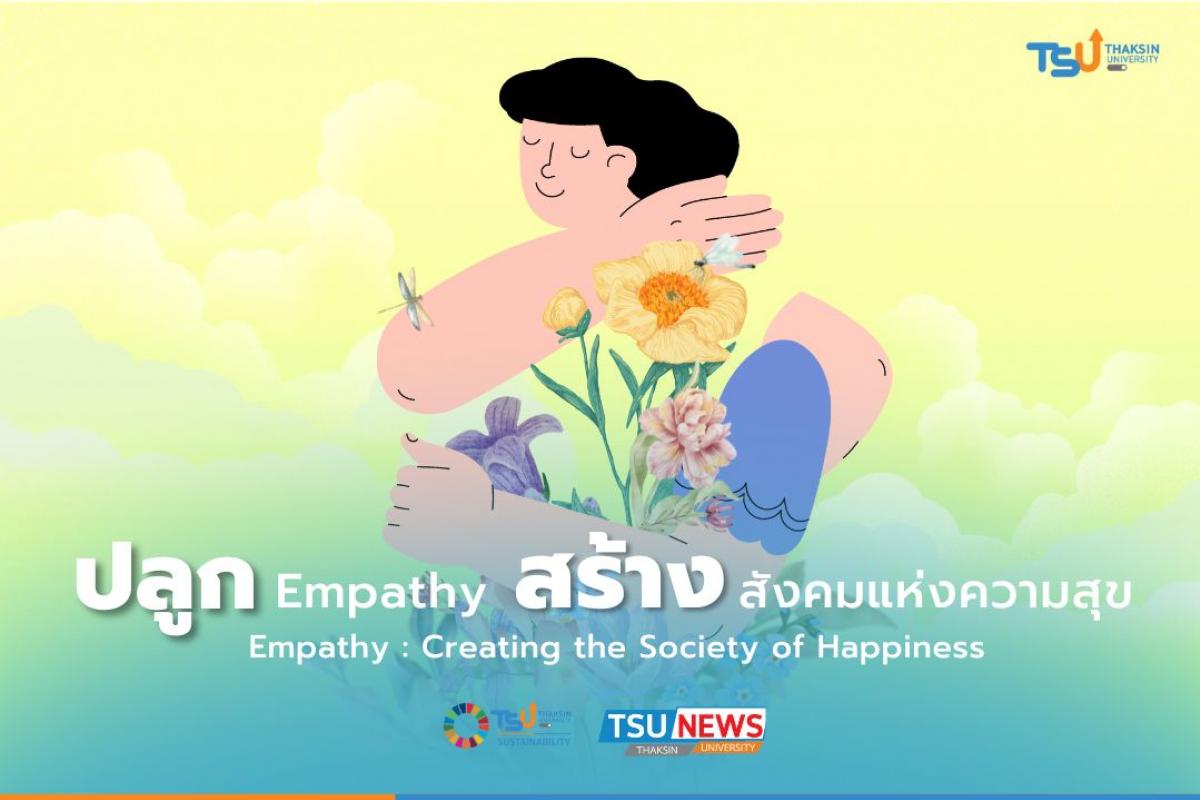 ปลูก Empathy.... สร้างสังคมแห่งความสุข 