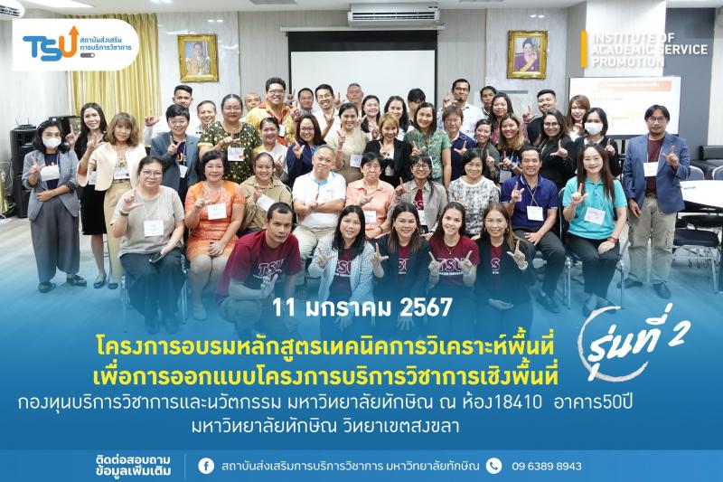 สถาบันส่งเสริมการบริการวิชาการ มหาวิทยาลัยทักษิณ จัดโครงการอบรมหลักสูตรเทคนิคการวิเคราะห์พื้นที่ เพื่อการออกแบบโครงการบริการวิชาการเชิงพื้นที่ รุ่นที่ 2
