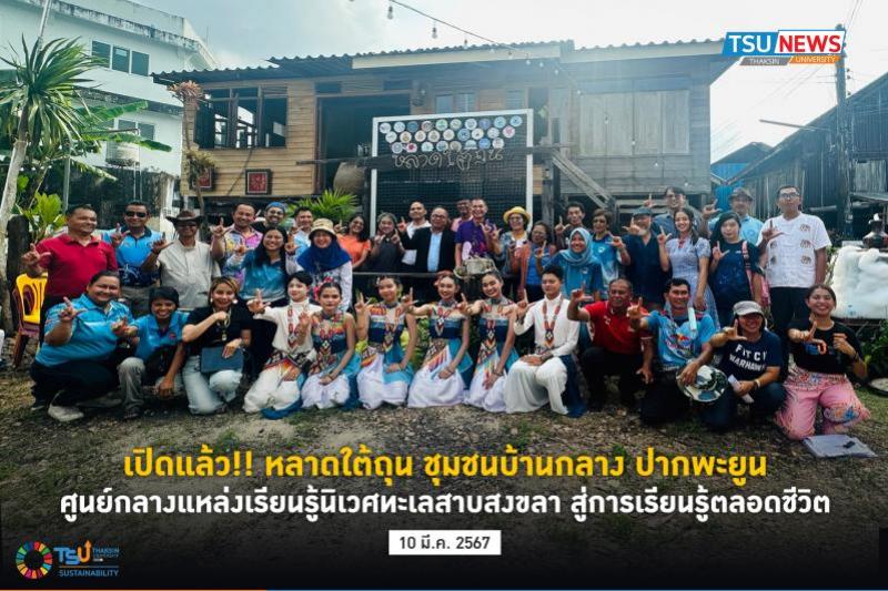 เปิดแล้ว!! หลาดใต้ถุน ชุมชนบ้านกลาง ปากพะยูน ศูนย์กลางแหล่งเรียนรู้นิเวศทะเลสาบสงขลา สู่การเรียนรู้ตลอดชีวิต