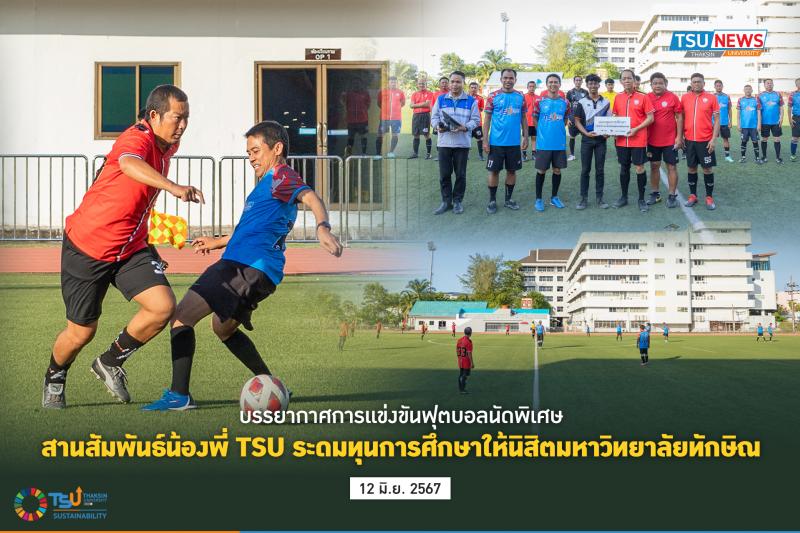 บรรยากาศการแข่งขันฟุตบอลนัดพิเศษ สานสัมพันธ์น้องพี่ TSU ระดมทุนการศึกษาให้นิสิตมหาวิทยาลัยทักษิณ