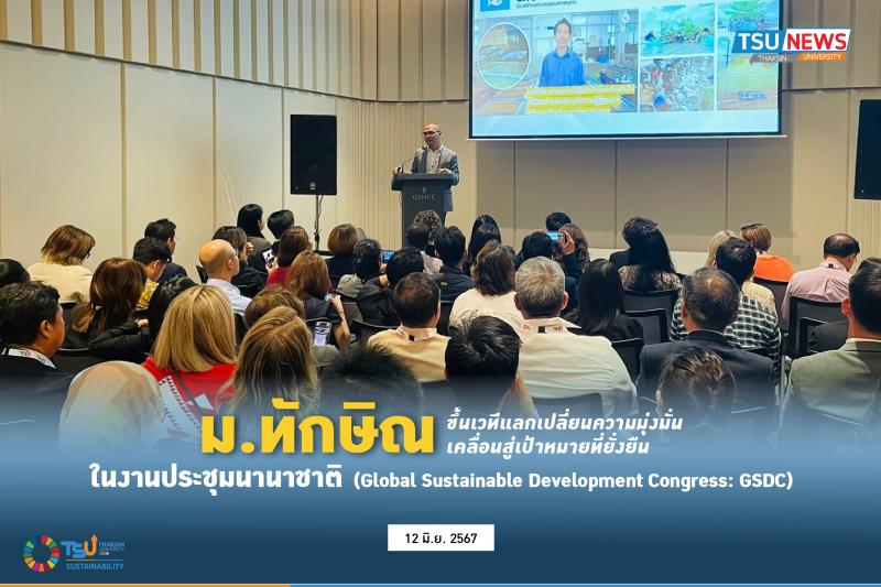 ม.ทักษิณ ขึ้นเวทีความมุ่งมั่นเคลื่อนสู่เป้าหมายที่ยั่งยืน ในงานประชุมนานาชาติ (Global Sustainable Development Congress: GSDC)