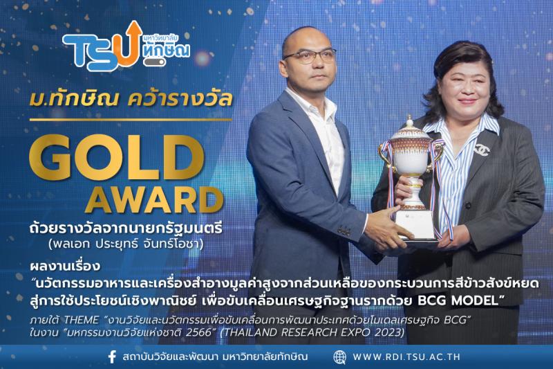 ม.ทักษิณ คว้ารางวัล Gold Award จากมหกรรมงานวิจัยแห่งชาติ  2566