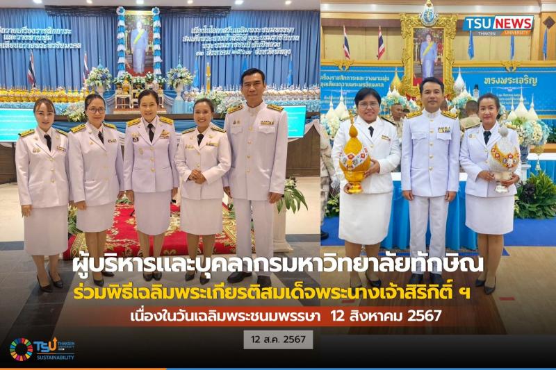 คณะผู้บริหารและบุคลากรมหาวิทยาลัยทักษิณ เข้าร่วมกิจกรรมเฉลิมพระเกียรติ สมเด็จพระนางเจ้าสิริกิติ์ พระบรมราชินีนาถ พระบรมราชชนนีพันปีหลวง