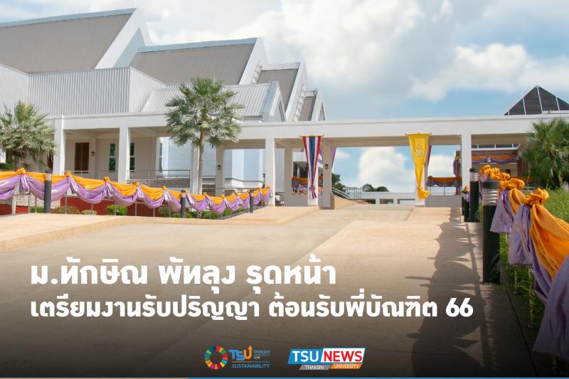 ม.ทักษิณ พัทลุง รุดหน้าเตรียมงานรับปริญญา ต้อนรับพี่บัณฑิต 66