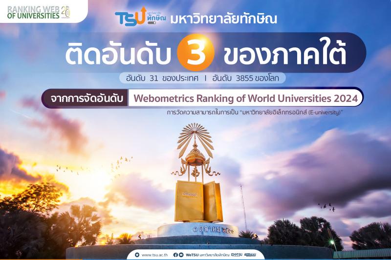 ม.ทักษิณติดอันดับ 3 ของภาคใต้ในการจัดอันดับ Webometrics 2024