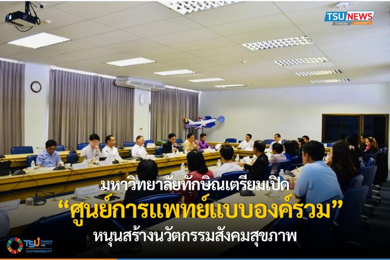 มหาวิทยาลัยทักษิณเตรียมเปิดศูนย์การแพทย์แบบองค์รวม หนุนสร้างนวัตกรรมสังคมสุขภาพ