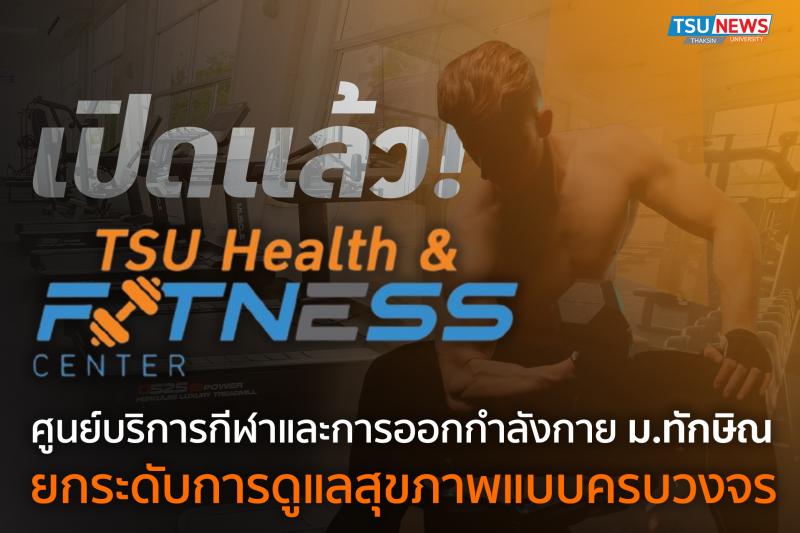 เปิดแล้ว ! TSU Health and Fitness Center ศูนย์บริการกีฬาและการออกกำลังกาย ม.ทักษิณ ยกระดับการดูแลสุขภาพแบบครบวงจร