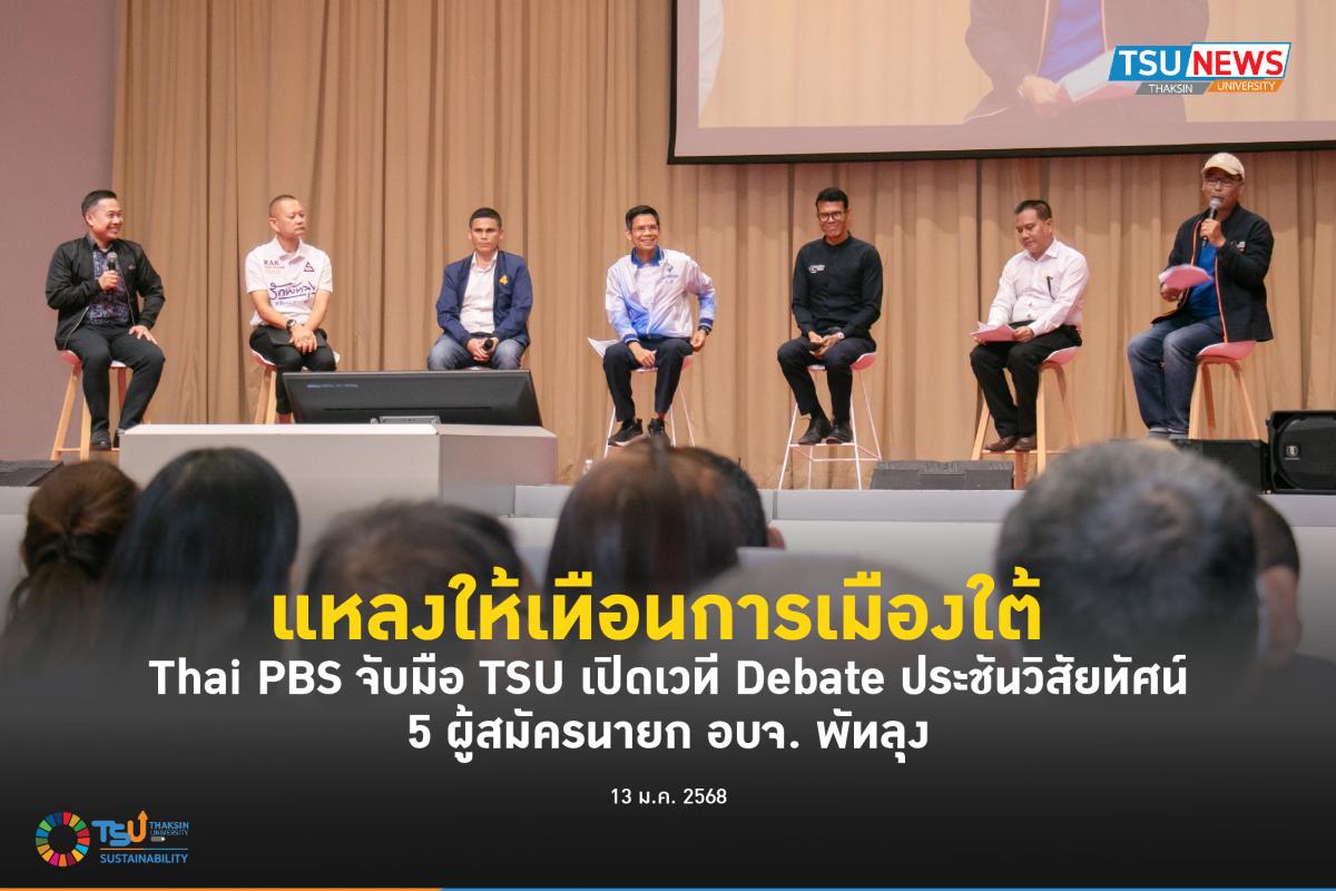 แหลงให้เทือนการเมืองใต้  Thai PBS จับมือ TSU เปิดเวที Debate