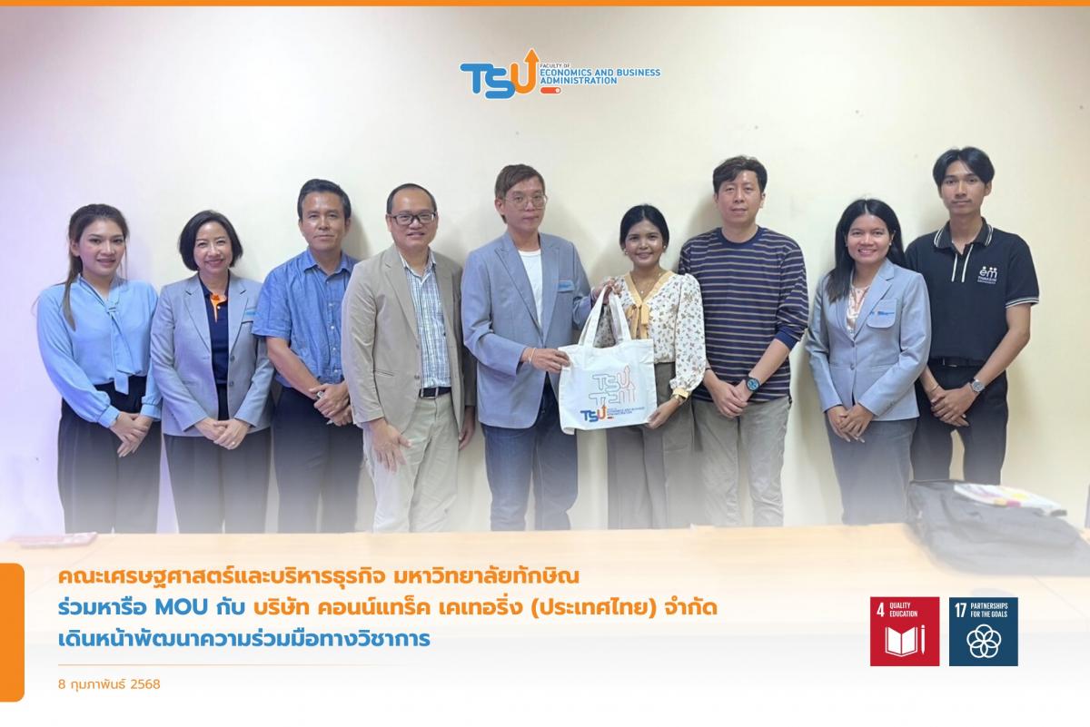 คณะเศรษฐศาสตร์และบริหารธุรกิจ มหาวิทยาลัยทักษิณ ร่วมหารือ MO