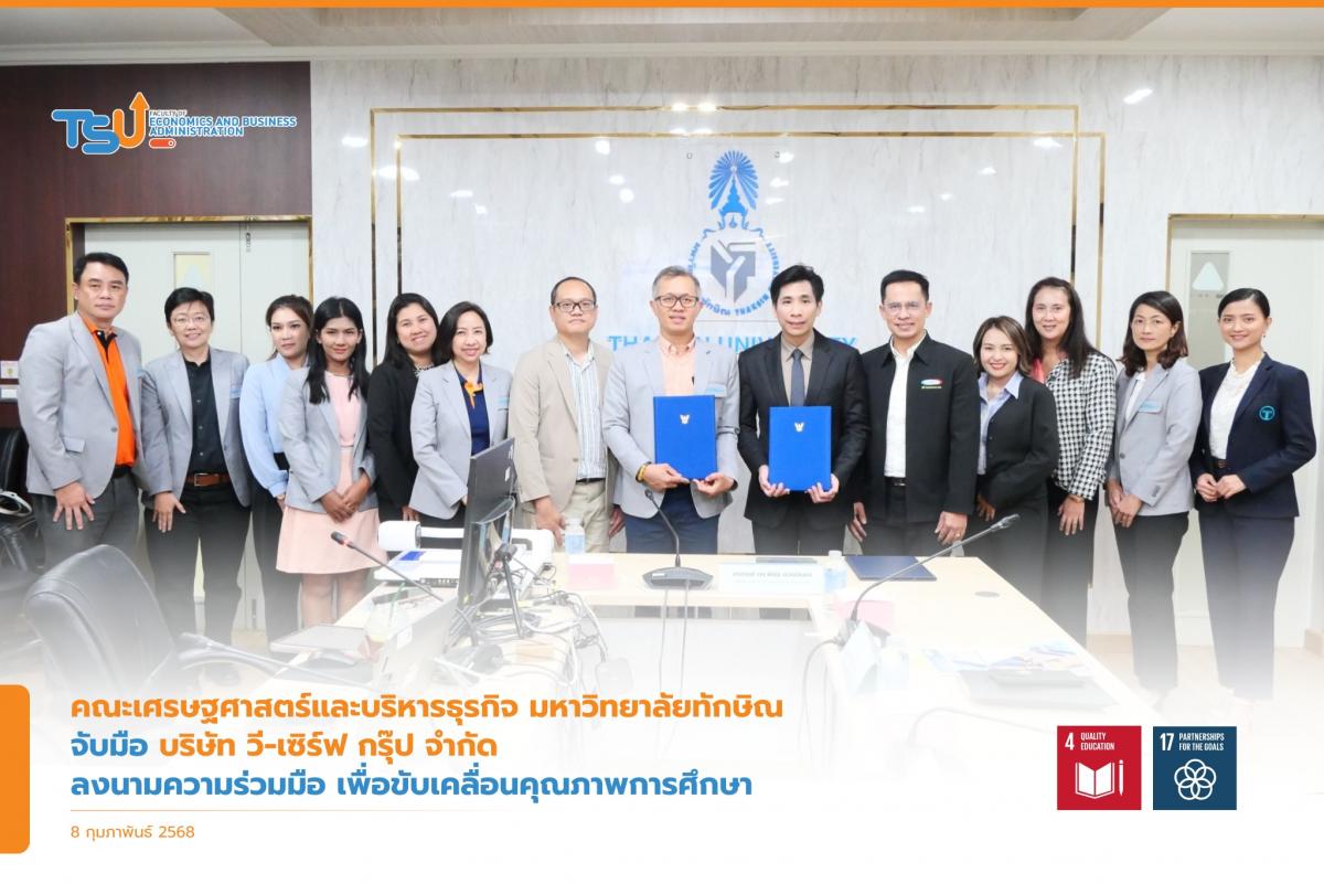 คณะเศรษฐศาสตร์และบริหารธุรกิจ มหาวิทยาลัยทักษิณ จับมือ บริษัท วี-เซิร์ฟ กรุ๊ป จำ