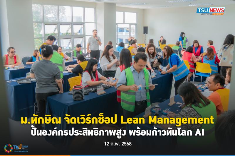 ม.ทักษิณ จัดเวิร์กช็อป Lean Management ปั้นองค์กรประสิทธิภาพสูง พร้อมก้าวทันโลก 