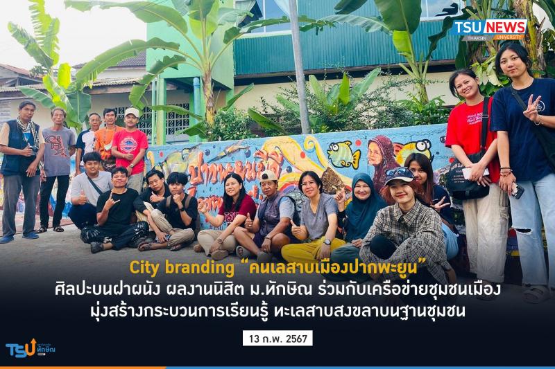 City branding คนเลสาบเมืองปากพะยูน  ศิลปะบนฝาผนัง ผลงานนิสิต ม.ทักษิณ ร่วมกับเครือข่ายชุมชนเมือง มุ่งสร้างกระบวนการเรียนรู้ทะเลสาบสงขลาบนฐานชุมชน