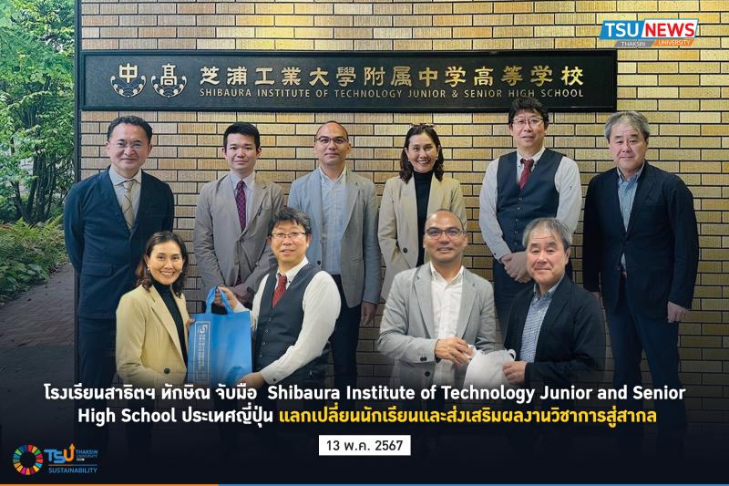  โรงเรียนสาธิตฯ ทักษิณ จับมือ Shibaura Institute of Technology Junior and Senior High School ประเทศญี่ปุ่น แลกเปลี่ยนนักเรียนและส่งเสริมผลงานวิชาการสู่สากล