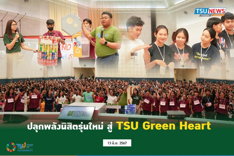 ปลุกพลังนิสิตรุ่นใหม่ สู่ TSU Green Heart  