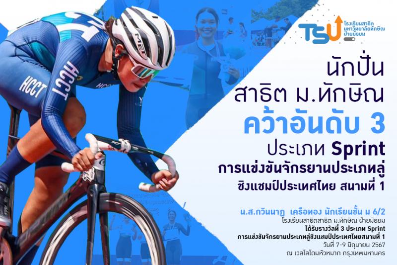  นักปั่นสาธิต ม.ทักษิณ คว้าอันดับ 3 ประเภท Sprint การแข่งขันจักรยานประเภทลู่ ชิงแชมป์ประเทศไทย