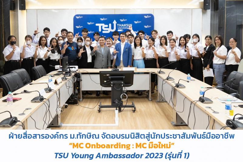 ฝ่ายสื่อสารองค์กร ม.ทักษิณ จัดฝึกอบรมหลักสูตร MC Onboarding : MC มือใหม่ TSU Young Ambassador 2023 (รุ่นที่ 1)