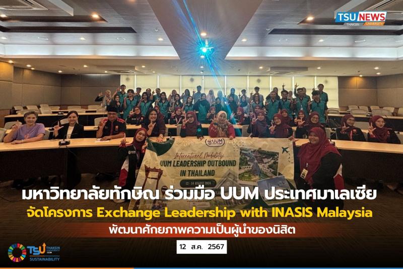 มหาวิทยาลัยทักษิณ ร่วมมือ UUM ประเทศมาเลเซีย จัดโครงการ Exchange Leadership with INASIS Malaysia พัฒนาความเป็นผู้นำของนิสิต