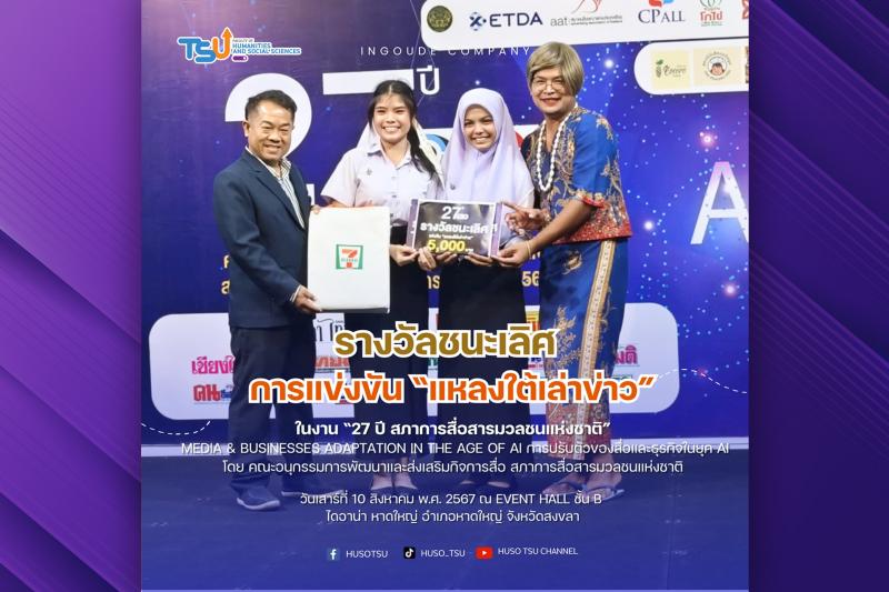 ขอแสดงความยินดีกับนิสิตคณะมนุษยศาสตร์และสังคมศาสตร์ ได้รับรางวัลชนะเลิศ การแข่งขัน แหลงใต้เล่าข่าว 