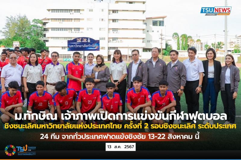 ม.ทักษิณ เจ้าภาพเปิดการแข่งขันกีฬาฟุตบอลชิงชนะเลิศมหาวิทยาลัยแห่งประเทศไทย ครั้งที่ 2 รอบชิงชนะเลิศ ระดับประเทศ 