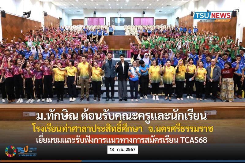 มหาวิทยาลัยทักษิณต้อนรับคณะครูและนักเรียน โรงเรียนท่าศาลาประสิทธิ์ศึกษา จ.นครศรีธรรมราช เยี่ยมชมและรับการแนะแนวศึกษาต่อ