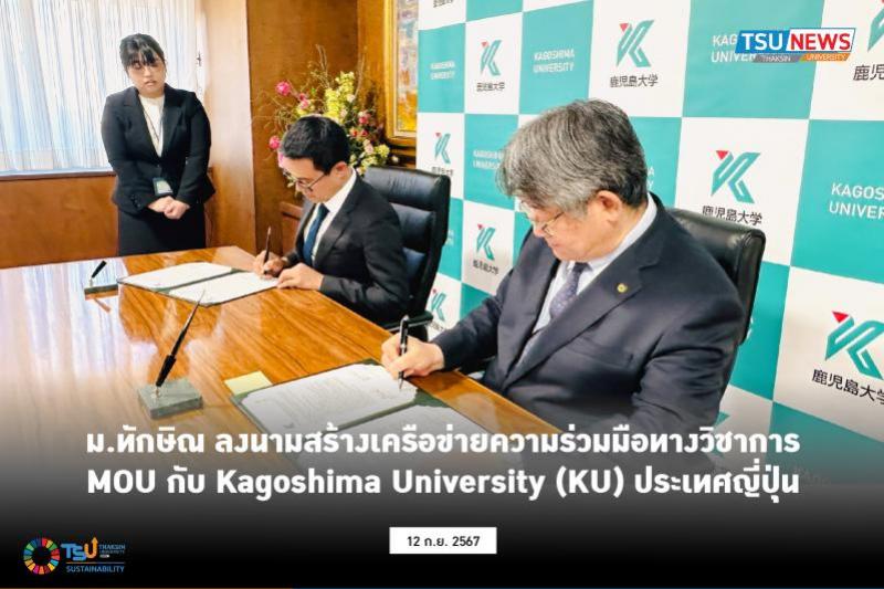 ม.ทักษิณ ลงนามสร้างเครือข่ายความร่วมมือทางวิชาการ MOU กับ Kagoshima University (KU) ประเทศญี่ปุ่น