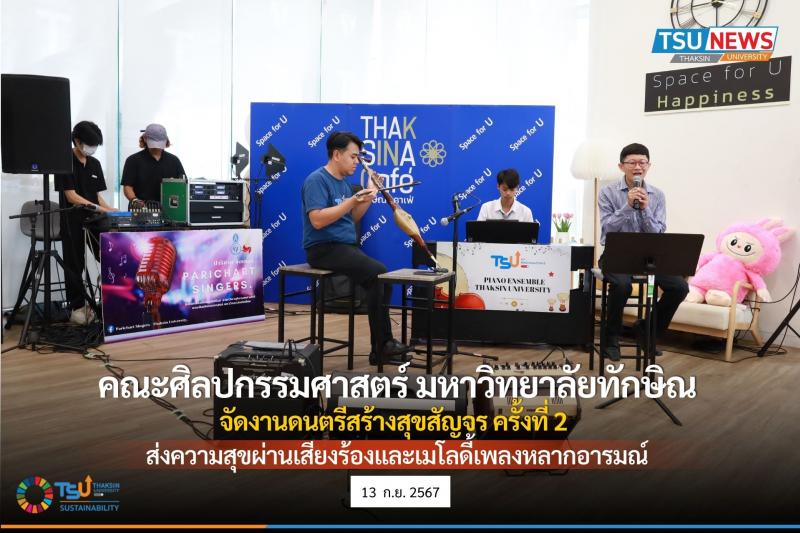 คณะศิลปกรรมศาสตร์ มหาวิทยาลัยทักษิณ จัดงานดนตรีสร้างสุขสัญจร ครั้งที่ 2 ส่งความสุขผ่านเสียงร้องและเมโลดี้เพลงหลากอารมณ์