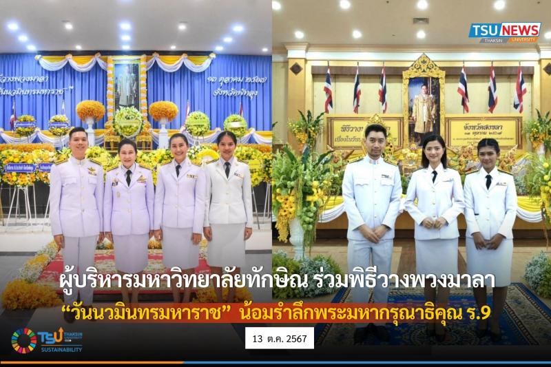 ผู้บริหารมหาวิทยาลัยทักษิณ ร่วมวางพวงมาลา วันนวมินทรมหาราช น้อมรำลึกพระมหากรุณาธิคุณ ร.9