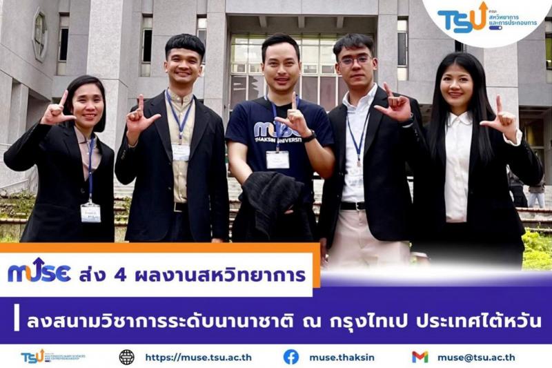 คณะสหวิทยาการและการประกอบการ ส่ง 4 ผลงาน ลงสนามวิชาการระดับน