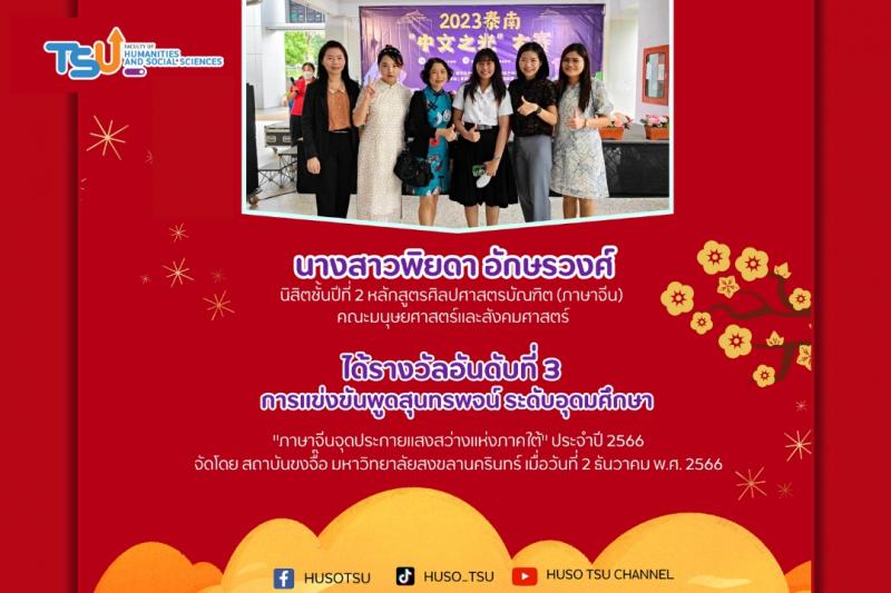 นิสิต ม.ทักษิณ ได้รับรางวัลที่ 3 จากการแข่งขันสุนทรพจน์ ระดับอุดมศึกษา ภาษาจีนจัดประกายแสงสว่างแห่งภาคใต้ ประจำปี 2566
