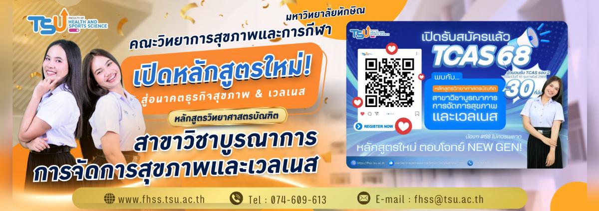 หลักสูตร วท.บ.บูรณาการการจัดการสุขภาพและเวลเนส