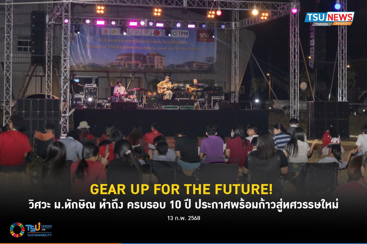 GEAR UP FOR THE FUTURE วิศวะ ม.ทักษิณ ทำถึง ครบรอบ 10 ปี ประกาศพร้อมก้าวสู่ทศวรร