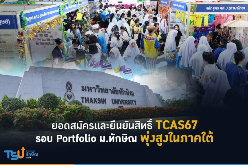 ยอดสมัครและยืนยันสิทธิ์ TCAS67 รอบ Portfolio ม.ทักษิณ พุ่งสูงในภาคใต้