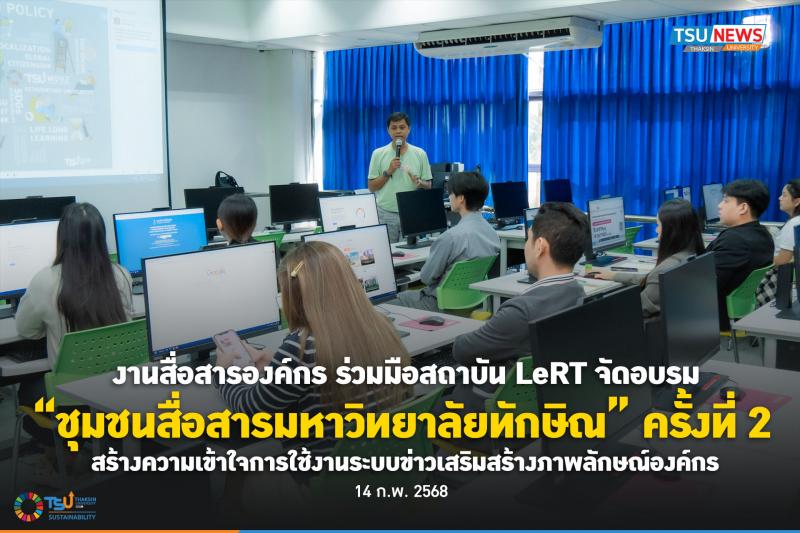  งานสื่อสารองค์กร ร่วมมือสถาบัน LeRT จัดอบรม ชุมชนสื่อสารมหา