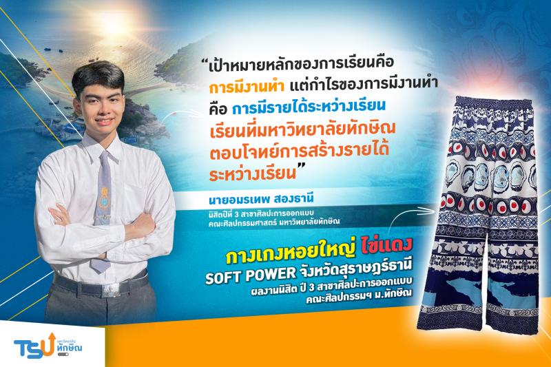 นิสิต ม.ทักษิณ สร้างรายได้เสริมระหว่างเรียนต่อยอดสู่ผลงานกางเกงหอยใหญ่ ไข่แดง