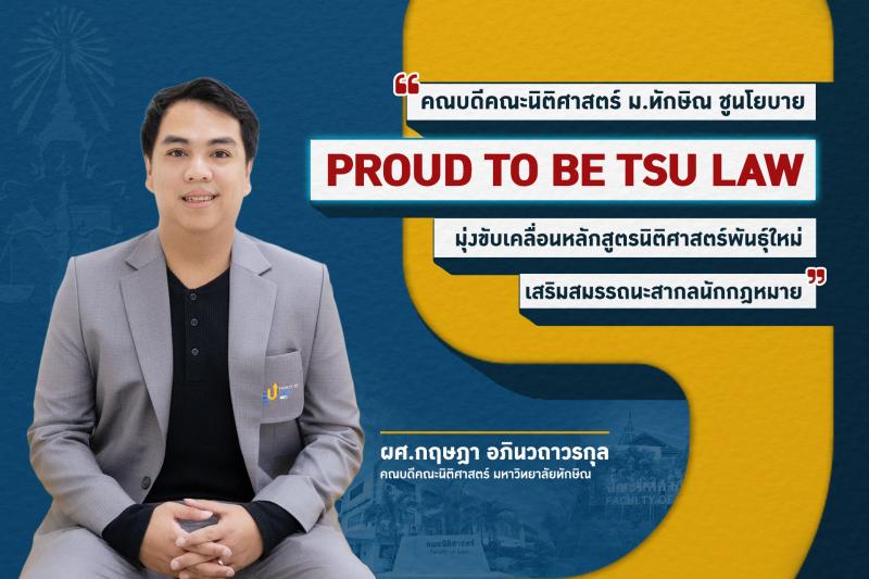คณบดี คณะนิติศาสตร์ ม.ทักษิณ ชูนโยบาย  Proud to be TSU LAW  มุ่งขับเคลื่อนหลักสูตรนิติศาสตร์พันธุ์ใหม่