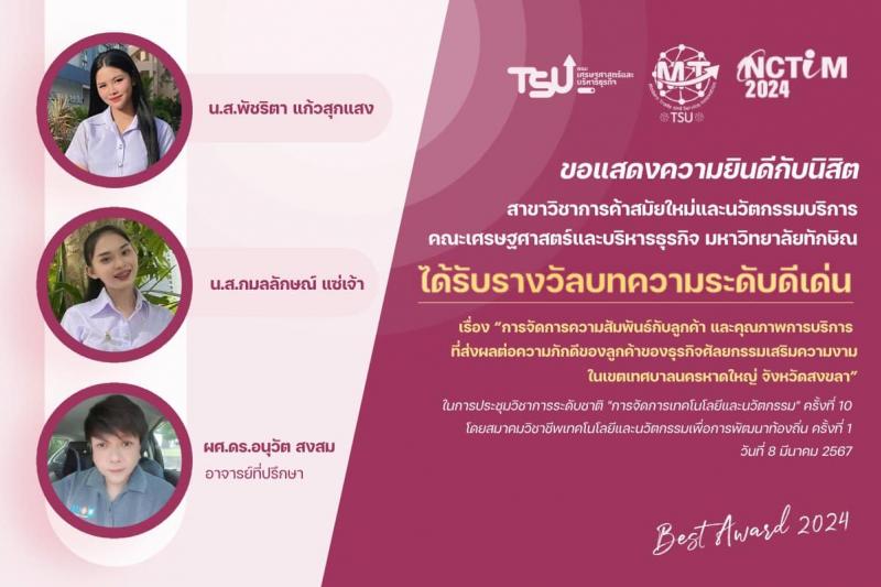 มหาวิทยาลัยทักษิณ ขอแสดงความยินดีกับนิสิตคณะเศรษฐศาสตร์และบริหารธุรกิจ ได้รับรางวัล บทความระดับดีเด่น