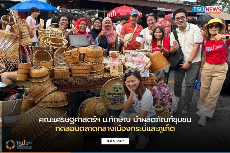คณะเศรษฐศาสตร์ฯ  ม.ทักษิณ นำผลิตภัณฑ์ชุมชน ทดสอบตลาดกลางเมืองกระบี่และภูเก็ต