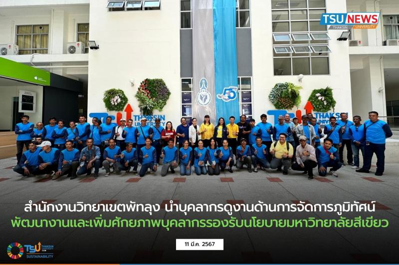 สำนักงานวิทยาเขตพัทลุง นำบุคลากรดูงานด้านการจัดการภูมิทัศน์