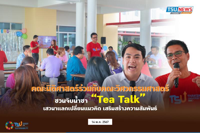 คณะนิติศาสตร์ร่วมกับคณะวิศวกรรมศาสตร์ ชวนจิบน้ำชา Tea Talk เสวนาแลกเปลี่ยนแนวคิด เสริมสร้างความสัมพันธ์