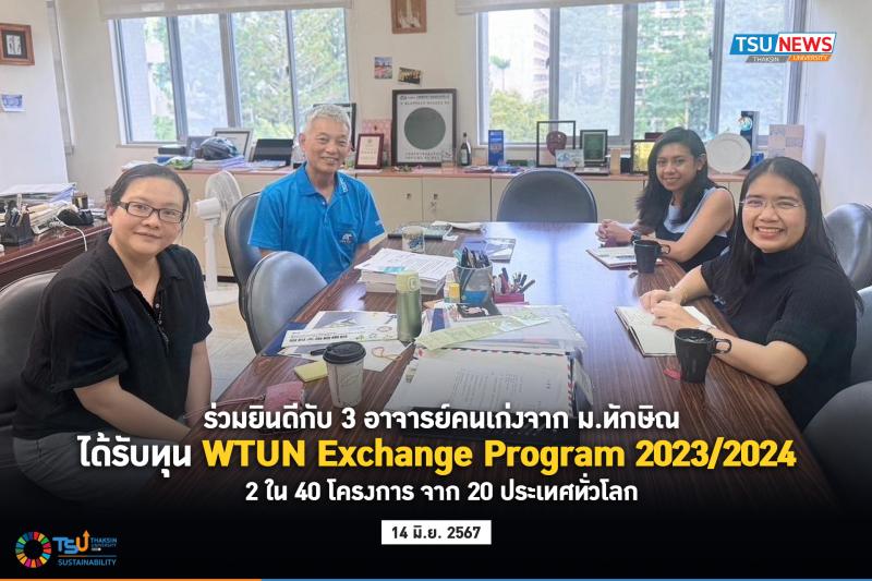  ร่วมยินดีกับ 3 อาจารย์คนเก่งจาก ม.ทักษิณ  ได้รับทุน WTUN Exchange Program 2023/2024  เป็น 2 ใน 40 โครงการ จาก 20 ประเทศทั่วโลก 